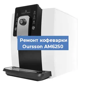 Замена дренажного клапана на кофемашине Oursson AM6250 в Красноярске